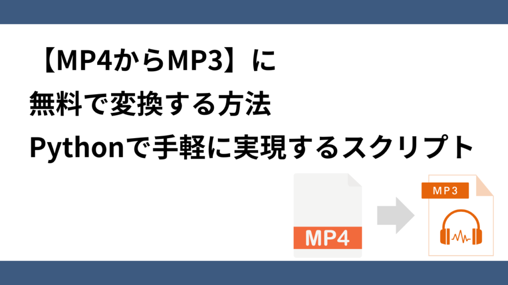 【MP4からMP3】に無料で変換する方法:Pythonで手軽に実現するスクリプト | インタビュー AI