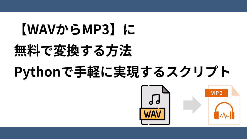 【WAVからMP3】に無料で変換する方法：Pythonで手軽に実現するスクリプト | インタビュー AI